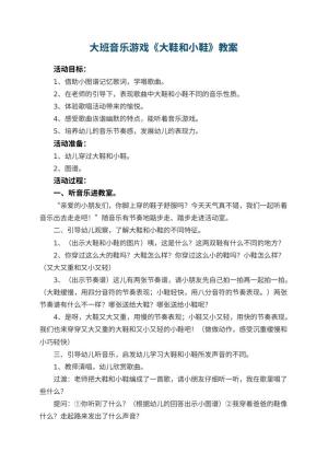 幼儿园大班音乐游戏教案《大鞋和小鞋》预览