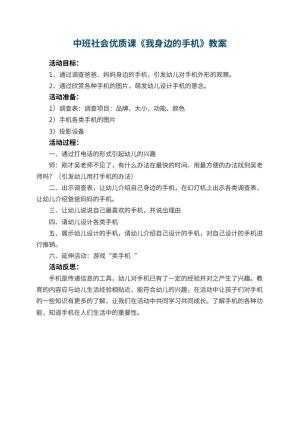 幼儿园中班社会优质课教案《我身边的手机》 包含反思预览