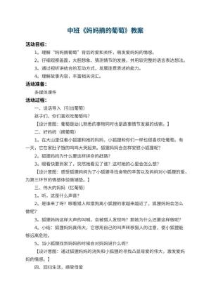 幼儿园中班教案《妈妈摘的葡萄》 包含反思预览