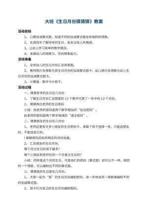 幼儿园大班教案《生日月份猜猜猜》