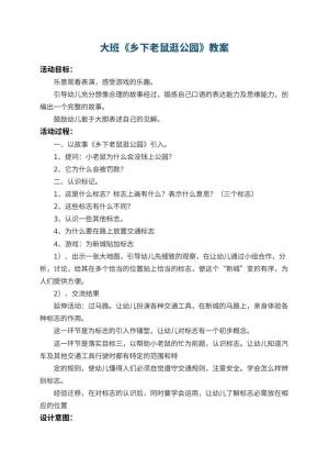 幼儿园大班教案《乡下老鼠逛公园》预览