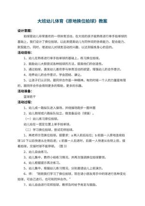 幼儿园大班幼儿体育教案《原地换位拍球》 包含反思预览