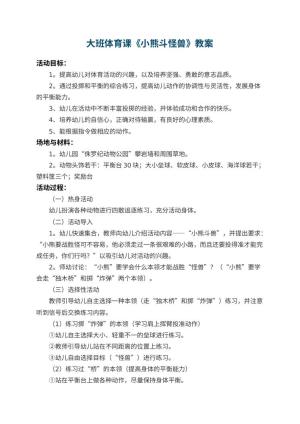幼儿园大班体育课教案《小熊斗怪兽》 包含反思