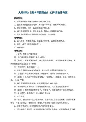 幼儿园大班律动《魔术师圆舞曲》公开课教案设计 包含反思预览