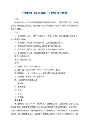 幼儿园小班健康《小手真能干》教学设计 包含反思预览