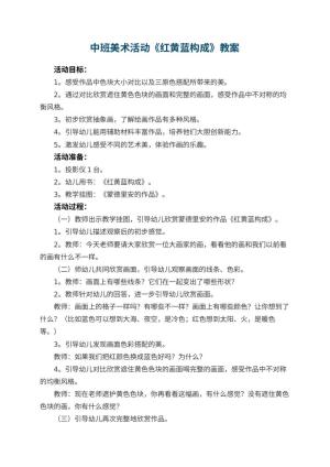 幼儿园中班美术活动教案《红黄蓝构成》 包含反思预览