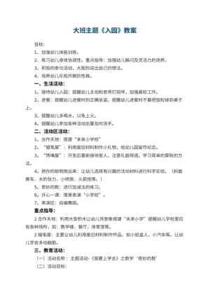 幼儿园大班主题优秀教案《入园》 包含反思