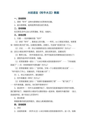 幼儿园大班语言优秀教案《吹牛大王》 包含反思预览