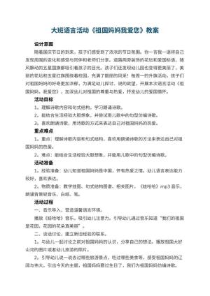 幼儿园大班语言活动《祖国妈妈我爱您》预览