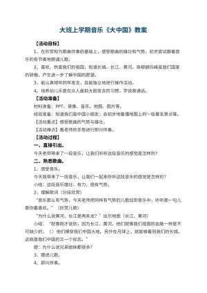 幼儿园大班上学期音乐教案《大中国》 包含反思预览