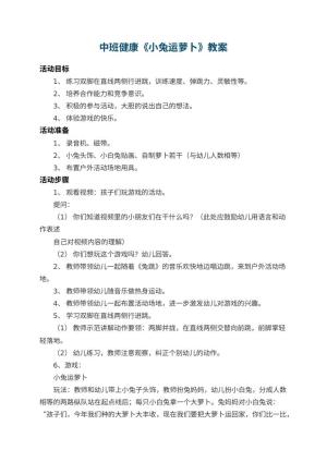 幼儿园中班健康教案《小兔运萝卜》 包含反思预览