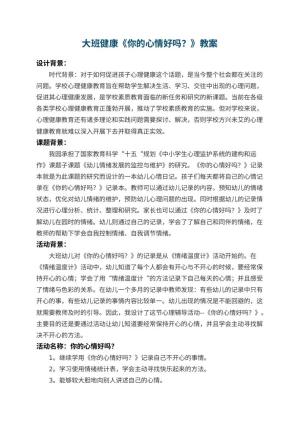 幼儿园大班健康教案《你的心情好吗？》 包含反思
