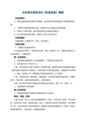 幼儿园大班音乐游戏活动教案《牧童短笛》 包含反思预览