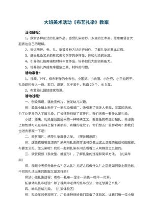 幼儿园大班美术活动《布艺扎染》教案 包含反思预览