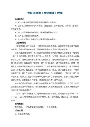 幼儿园大班游戏课教案《金锁银锁》 包含反思预览