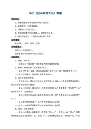 幼儿园小班教案《鼠小弟爬大山》 包含反思预览