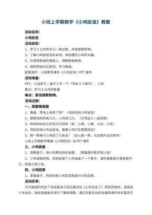 幼儿园小班上学期数学教案《小鸡捉虫》 包含反思预览