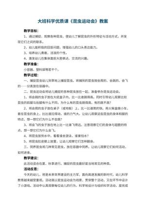 幼儿园大班科学优质课教案《昆虫运动会》 包含反思预览