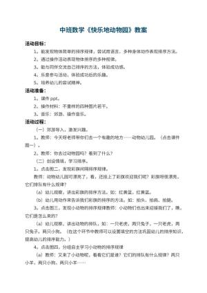 幼儿园中班数学教案《快乐地动物园》 包含反思预览