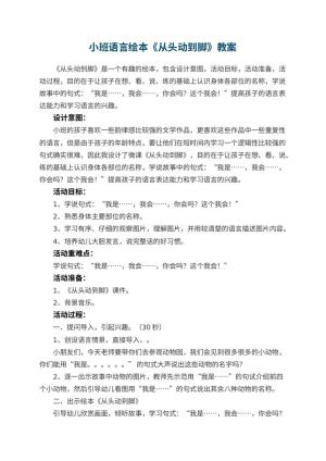 幼儿园小班语言绘本《从头动到脚》教案预览
