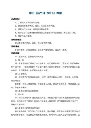幼儿园中班教案《热气球飞呀飞》 包含反思预览