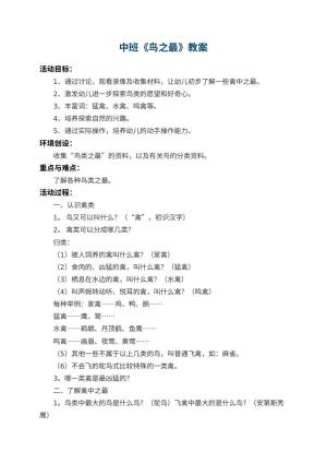 幼儿园中班教案《鸟之最》