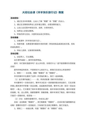 幼儿园大班社会课教案《羊羊快乐旅行记》 包含反思预览