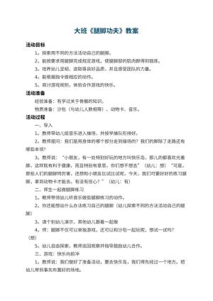 幼儿园大班教案《腿脚功夫》 包含反思