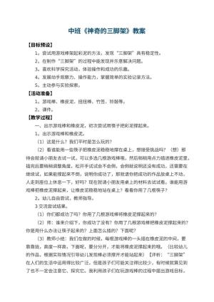 幼儿园中班教案《神奇的三脚架》 包含反思