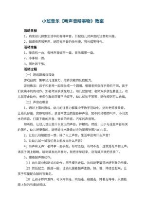 幼儿园小班音乐教案《听声音辩事物》 包含反思预览