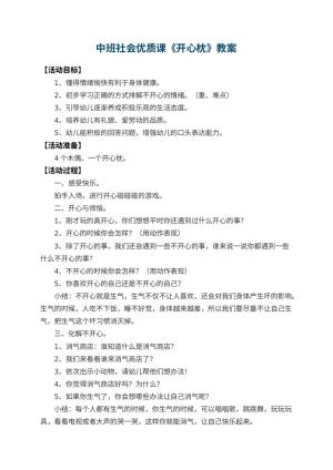 幼儿园中班社会优质课教案《开心枕》 包含反思预览
