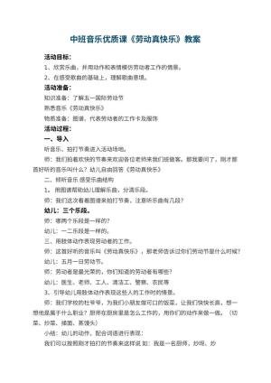 幼儿园中班音乐优质课教案《劳动真快乐》 包含反思