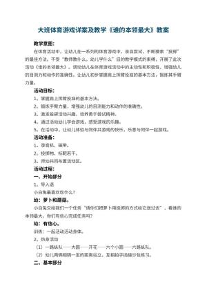 幼儿园大班体育游戏详案教案及教学《谁的本领最大》 包含反思预览