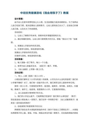 幼儿园中班优秀健康游戏教案《我会用筷子了》 包含反思预览