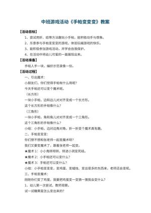幼儿园中班游戏活动教案《手帕变变变》 包含反思