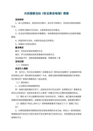 幼儿园大班健康活动教案《安全乘坐电梯》 包含反思预览