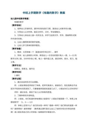 幼儿园中班上学期数学教案《有趣的数字》 包含反思