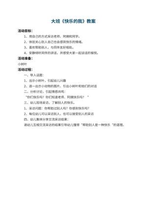 幼儿园大班教案《快乐的我》预览