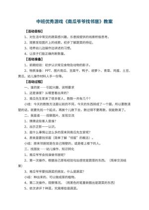幼儿园中班优秀游戏教案《南瓜爷爷找邻居》
