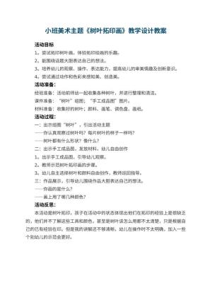 幼儿园小班美术主题《树叶拓印画》教学设计 包含反思预览