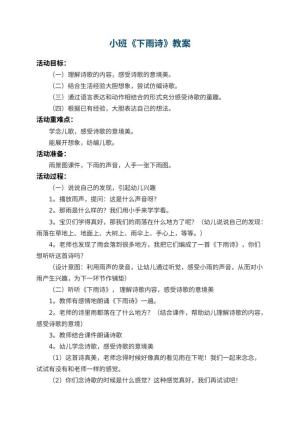 幼儿园小班教案《下雨诗》 包含反思预览