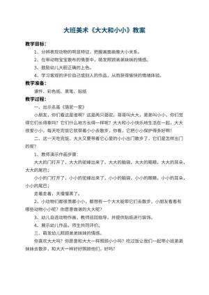 幼儿园大班美术教案《大大和小小》预览