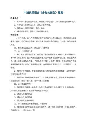 幼儿园中班优秀语言教案《多彩的颜色》 包含反思预览