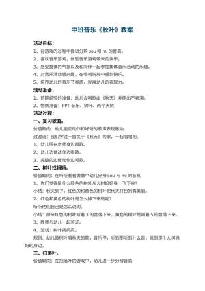 幼儿园中班音乐教案《秋叶》 包含反思预览