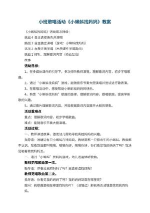 幼儿园小班歌唱活动《小蝌蚪找妈妈》教案 包含反思预览