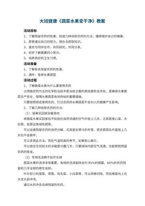 幼儿园大班健康教案《蔬菜水果变干净》 包含反思预览