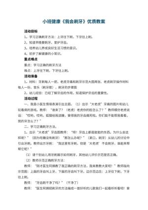 幼儿园小班健康《我会刷牙》优质教案 包含反思