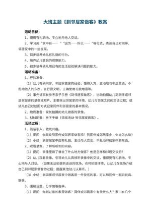 幼儿园大班主题教案《到邻居家做客》 包含反思预览