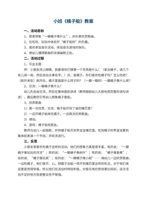 幼儿园小班教案《橘子船》