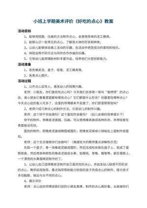 幼儿园小班上学期美术教案评价《好吃的点心》 包含反思